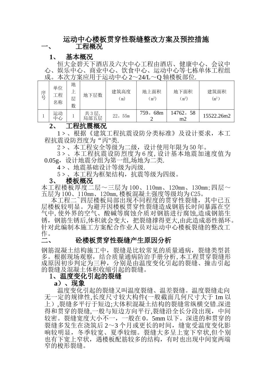 楼板贯穿裂缝处理方案及预控措施_第1页
