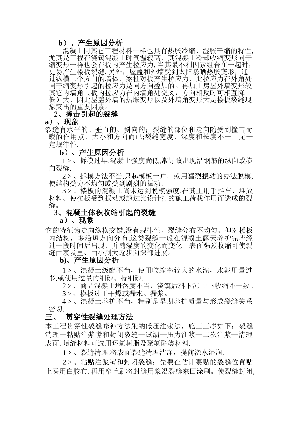 楼板贯穿裂缝处理方案及预控措施_第2页