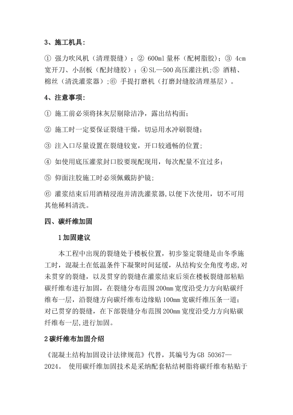 楼板裂缝修复及碳纤维加固施工方案_第2页