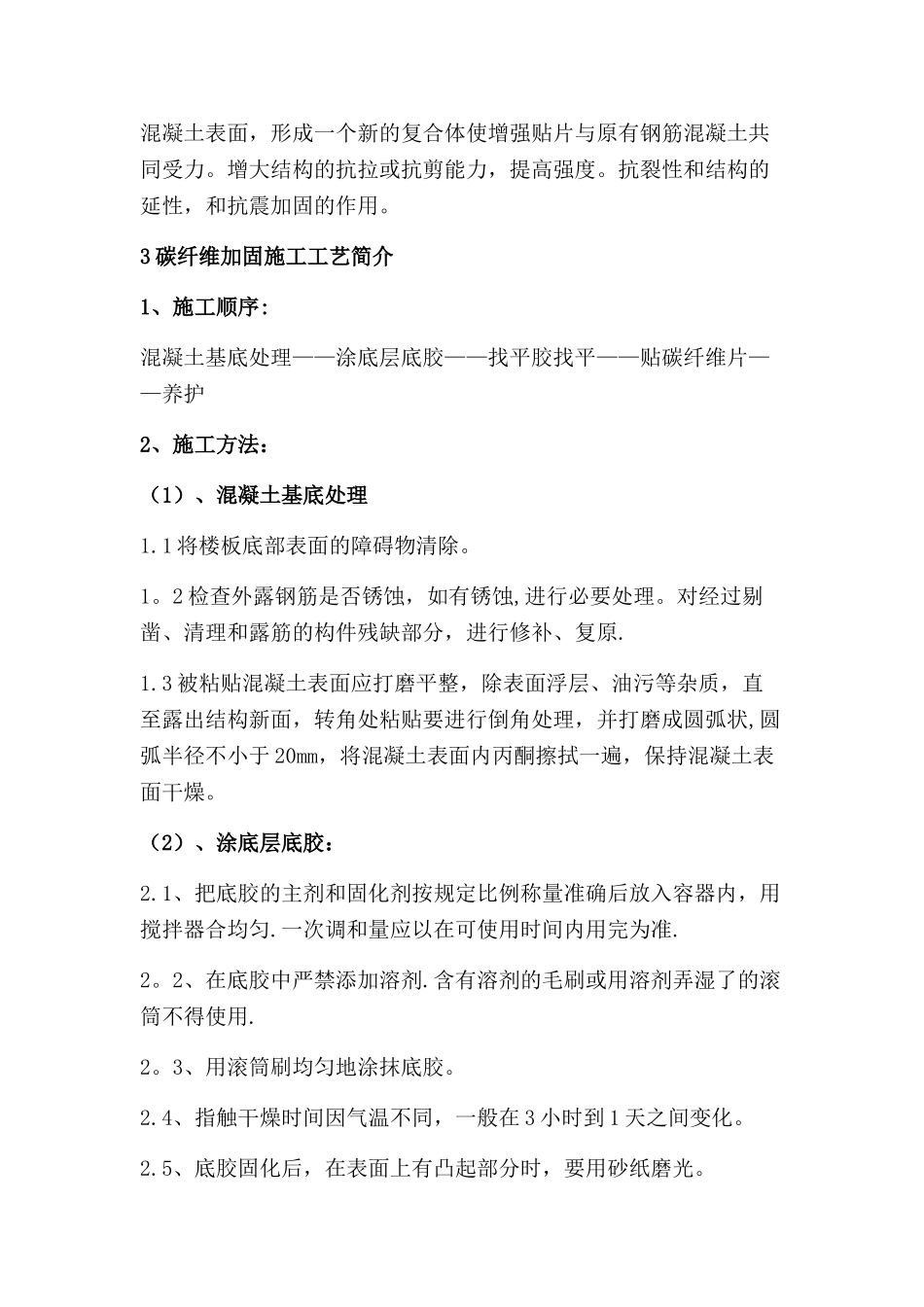 楼板裂缝修复及碳纤维加固施工方案_第3页