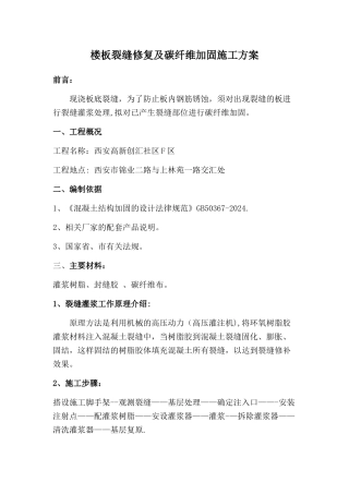 楼板裂缝修复及碳纤维加固施工方案