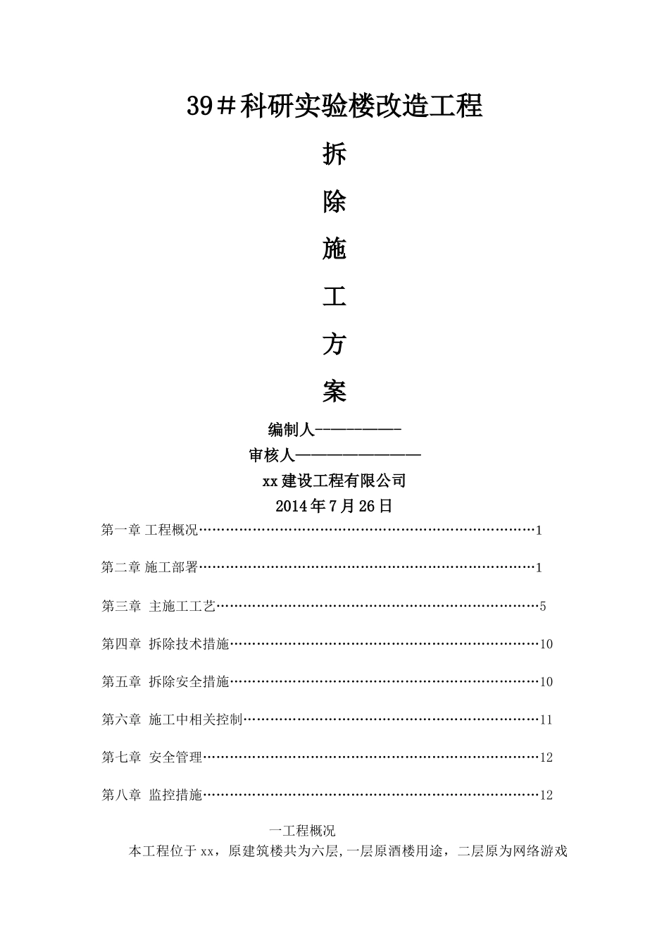 楼栋改造工程装修拆除工程施工方案_第1页