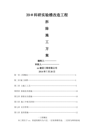 楼栋改造工程装修拆除工程施工方案