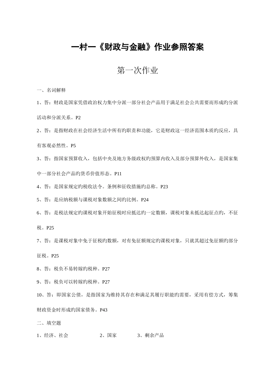 2025年一村一大财政与金融课程形成性考核册参考答案_第1页