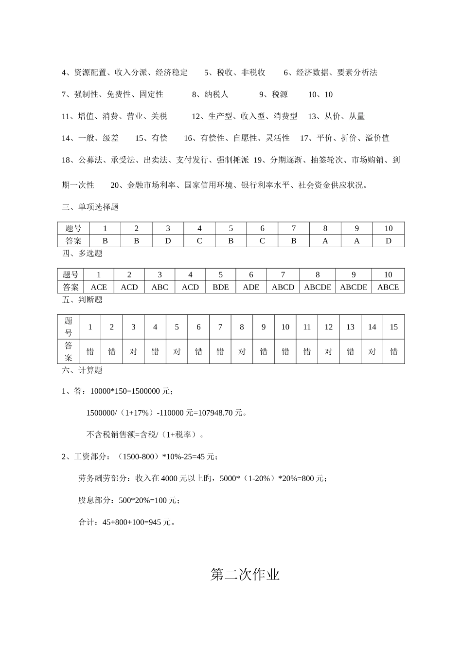 2025年一村一大财政与金融课程形成性考核册参考答案_第2页