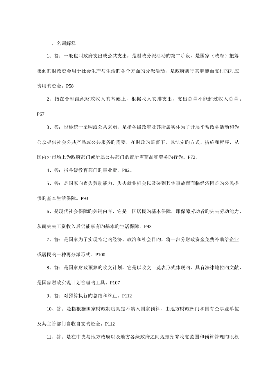 2025年一村一大财政与金融课程形成性考核册参考答案_第3页