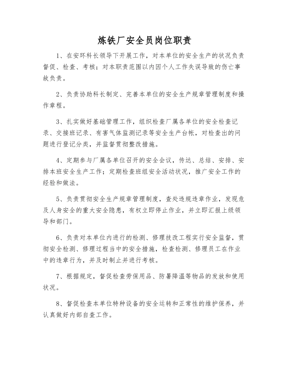 2025年炼铁厂安全员岗位职责_第1页