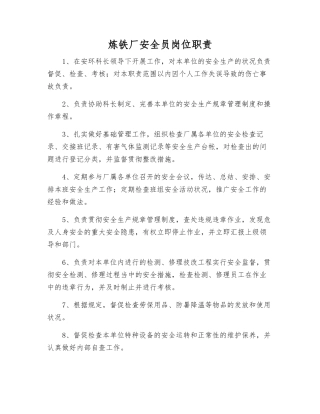 2025年炼铁厂安全员岗位职责
