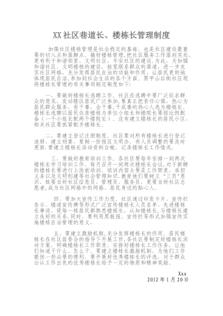 楼栋长管理制度