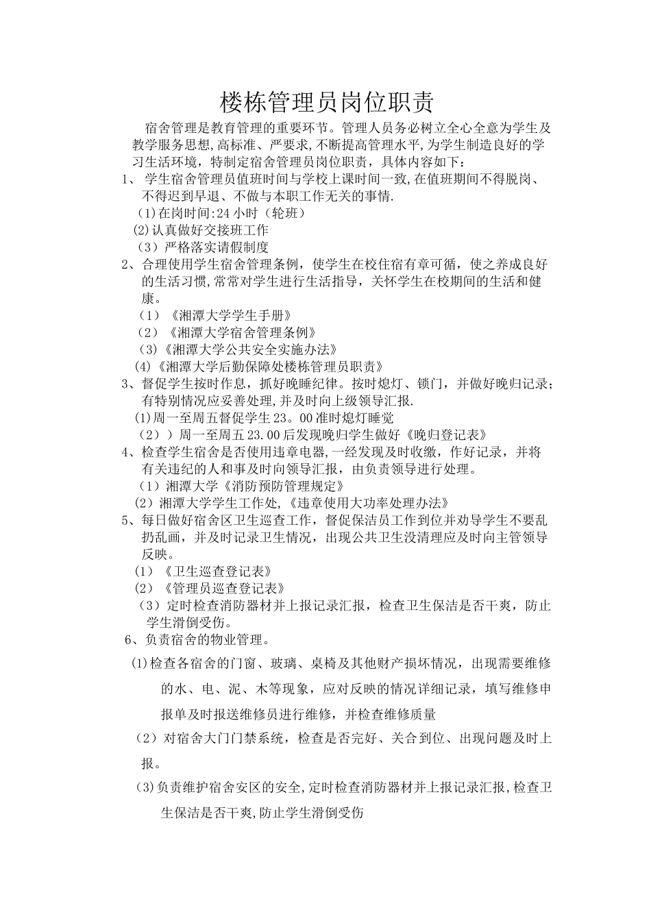 楼栋管理员岗位职责_第1页