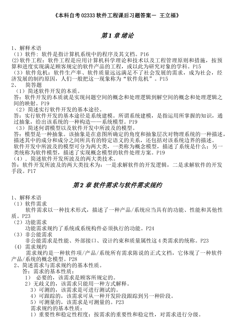 2025年《本科自考02333软件工程课后习题答案》_第1页