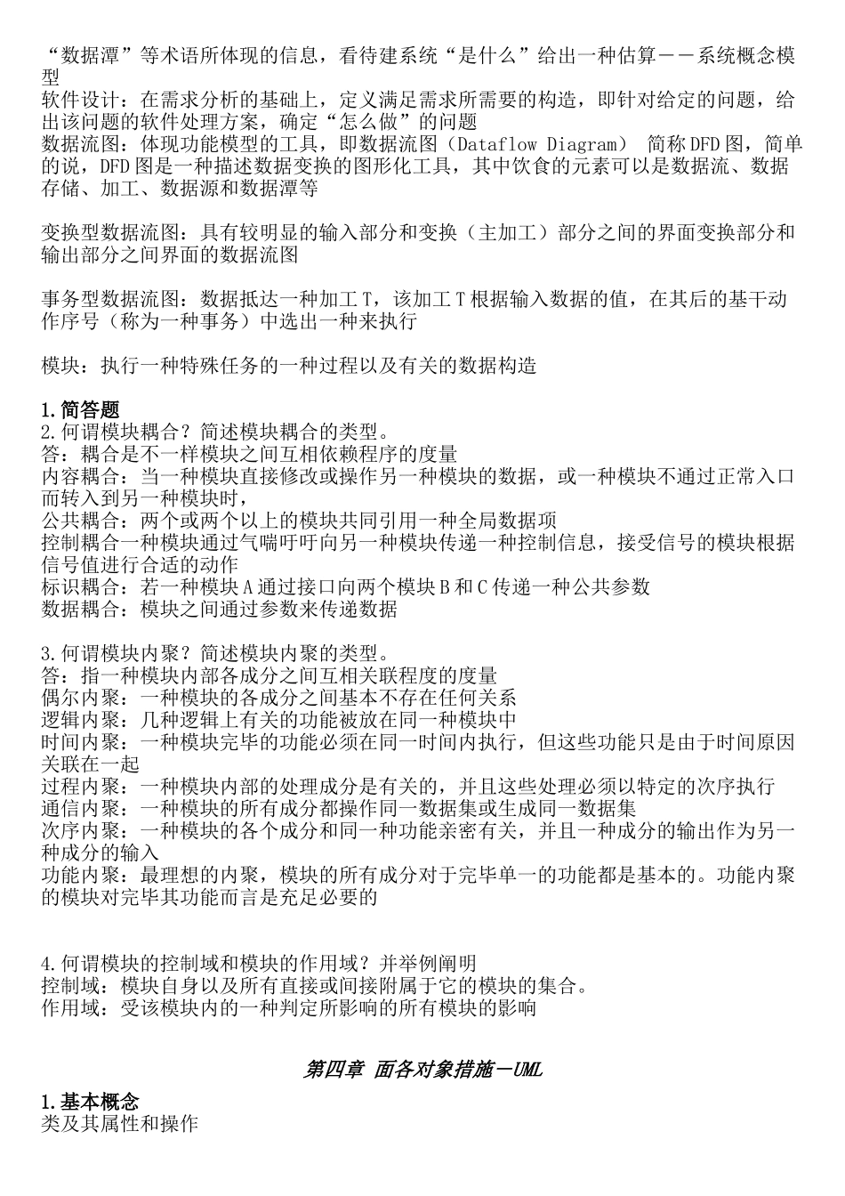2025年《本科自考02333软件工程课后习题答案》_第3页