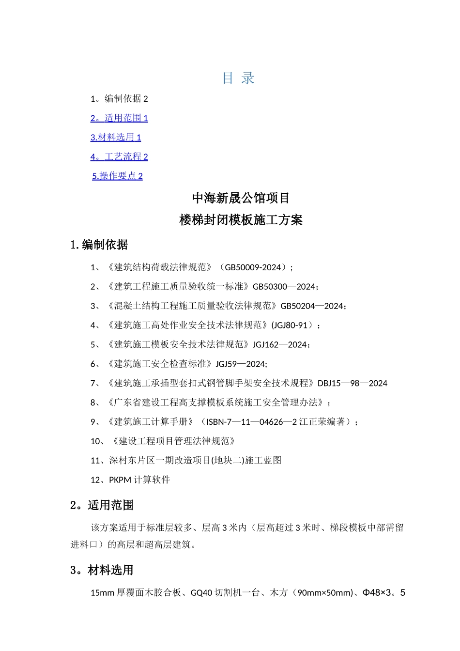 楼梯封闭模板施工方案_第1页