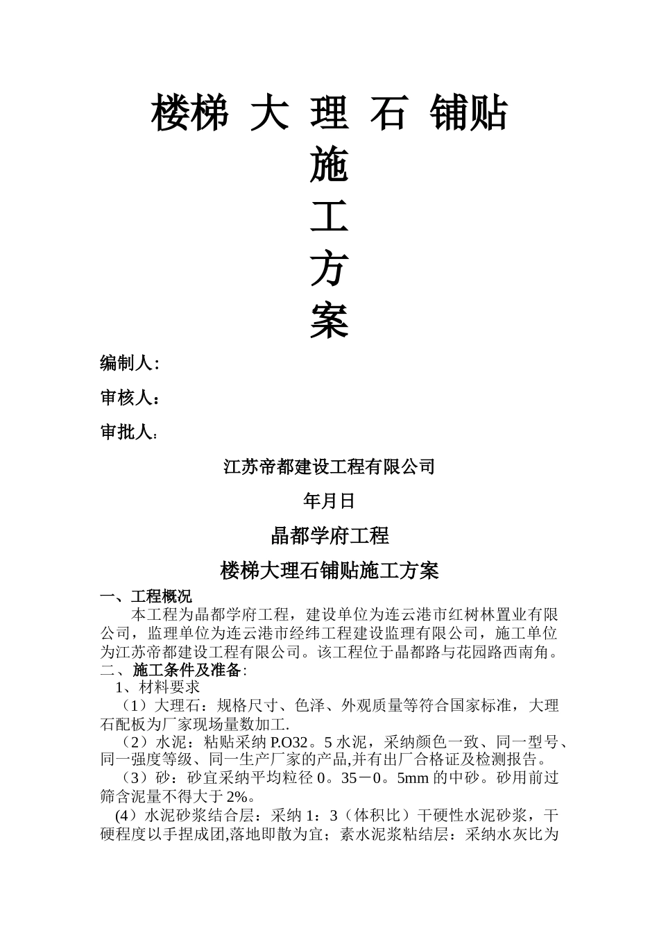 楼梯大理石铺贴施工方案_第1页