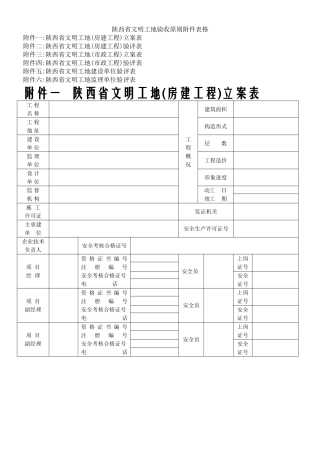 2025年《陕西省级文明工地全套表格》
