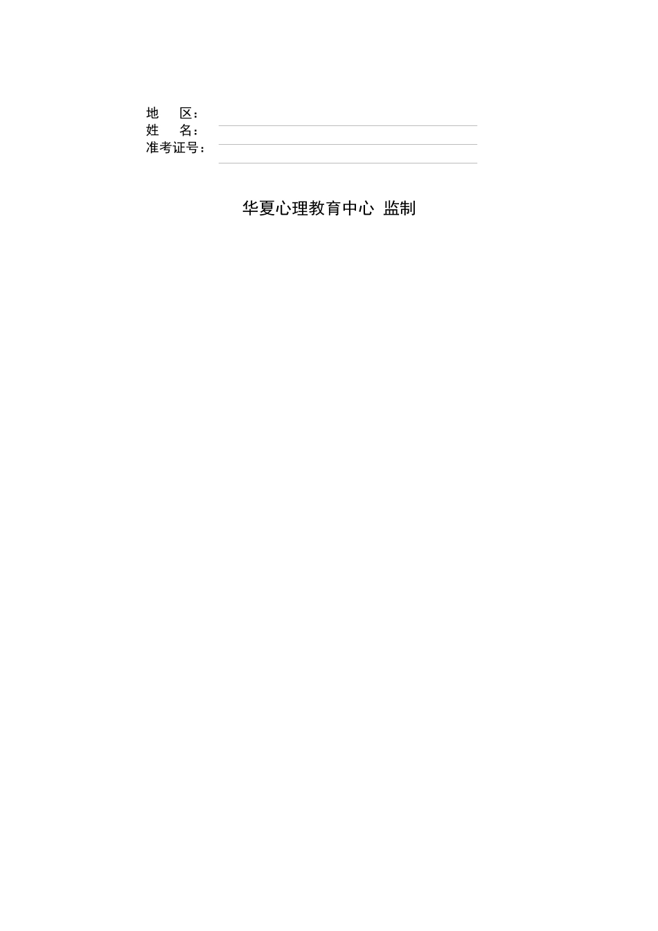 2025年心理咨询师二级模拟考卷_第2页