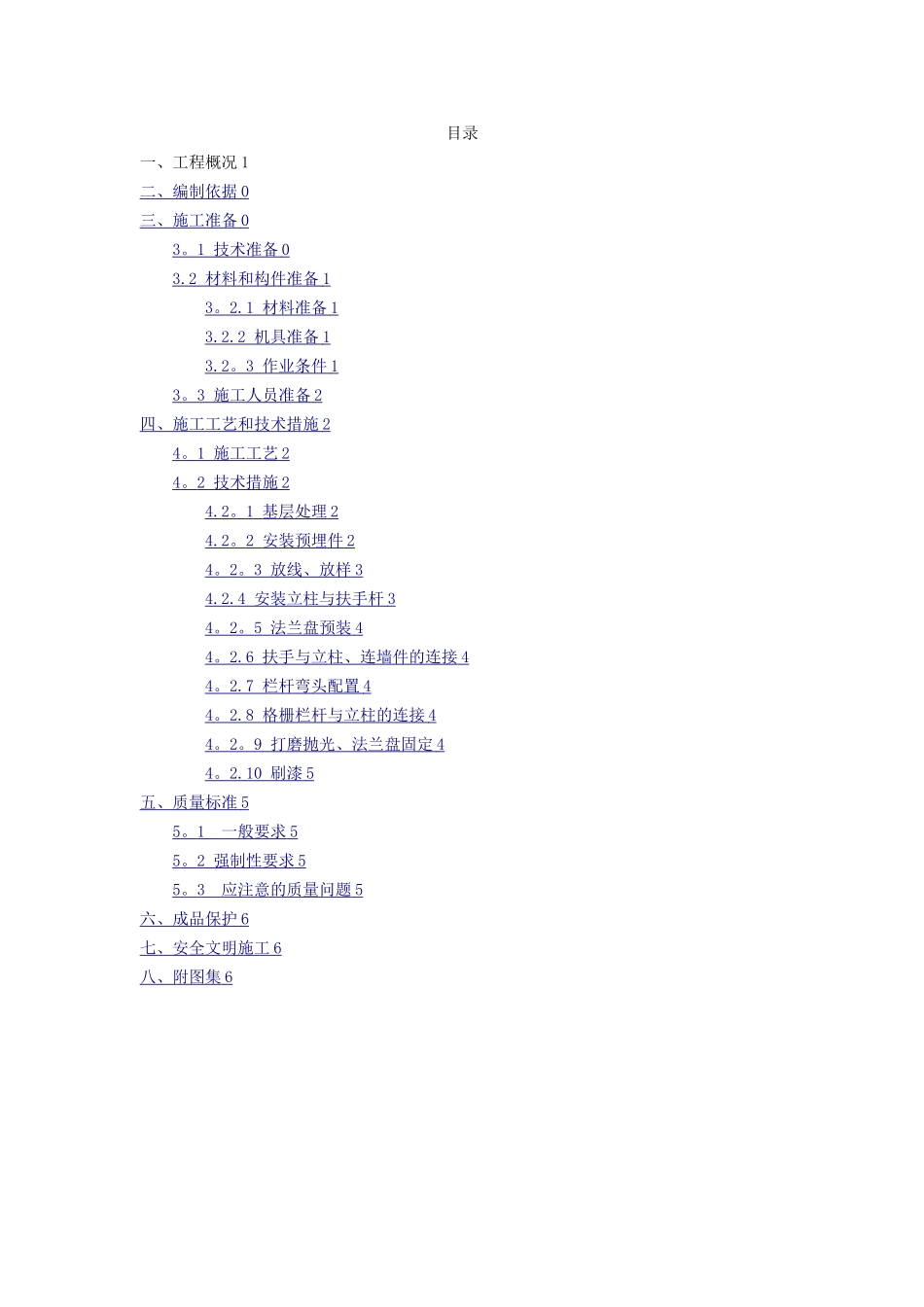楼梯栏杆、扶手施工方案_第1页