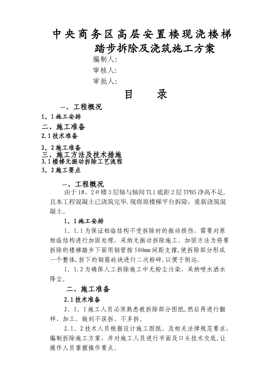 楼梯拆除方案_第1页