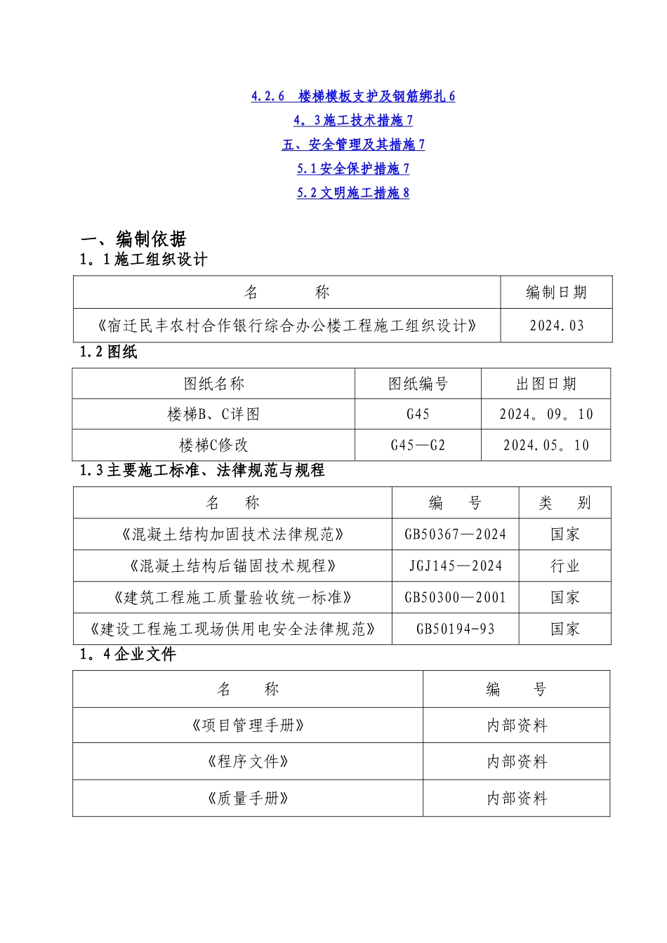楼梯拆除及浇筑施工方案_第2页