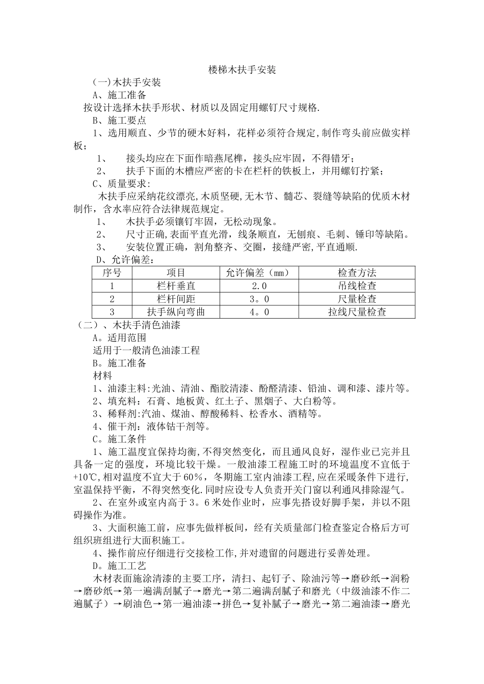 楼梯木扶手安装及清色油漆施工_第1页