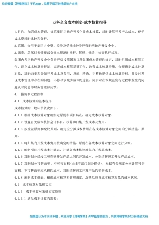 2025年万科全套成本制度成本核算指引