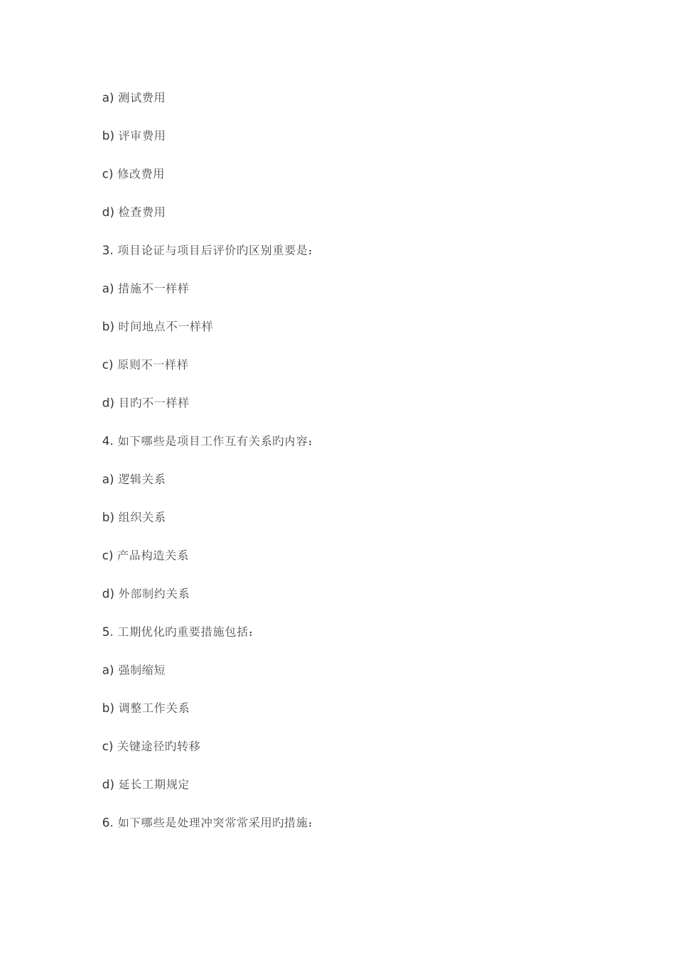 2025年IPMPD级国际项目管理认证考试试题_第3页