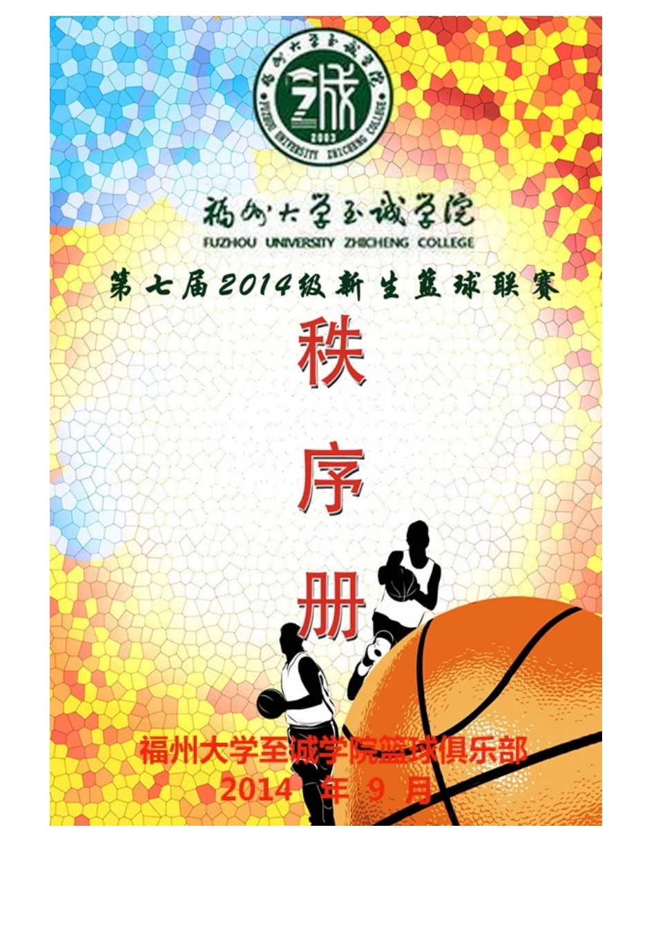 2025年篮球联赛竞赛规程_第1页