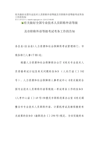 2025年关于做好全国专业技术人员职称外语等级及市职称外语等级考试