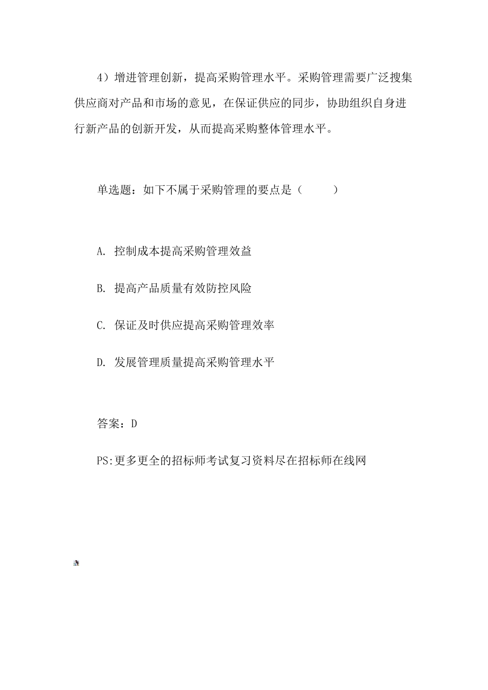 2025年招标师备考资料采购管理的基本目标_第3页