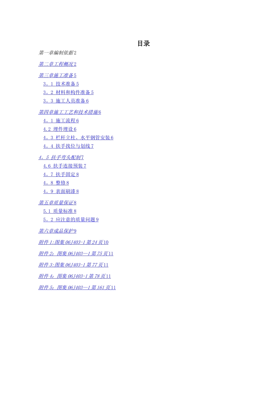 楼梯栏杆扶手安装施工方案_第1页
