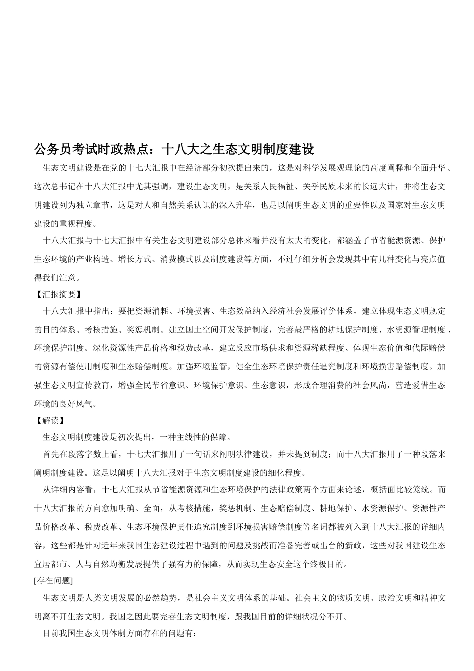 2025年广东省佛山市公务员考试时政热点十八大之生态文明制度建设_第1页