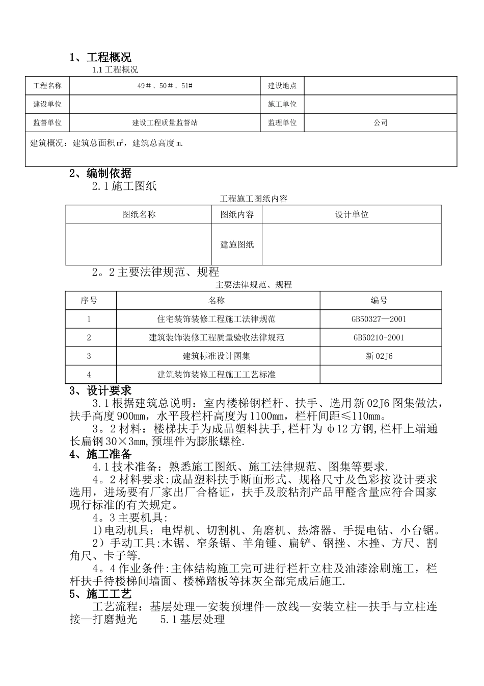 楼梯栏杆施工方案_第1页