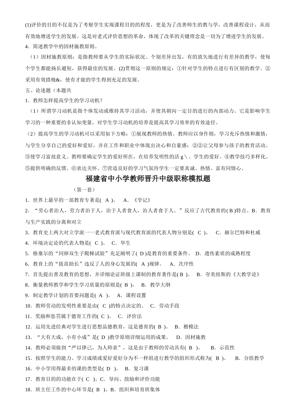 2025年福建省中小学教师晋升中级职称考试模拟题含答案_第2页