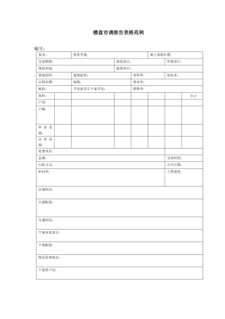 楼盘市调报告表格范例