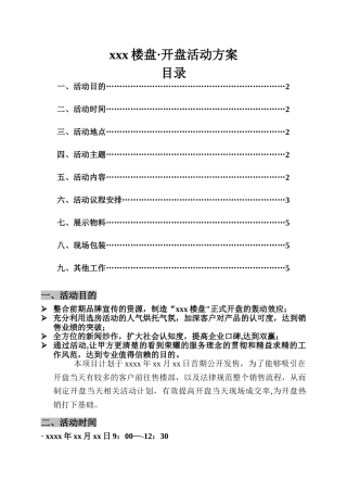 楼盘开盘活动方案