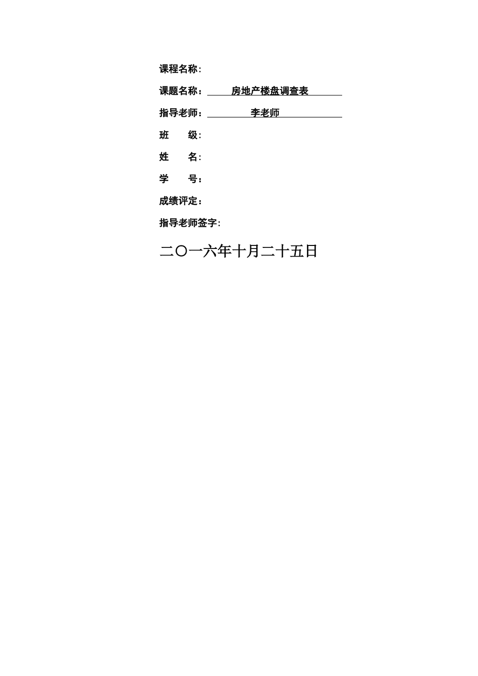 楼盘市场调查表_第1页