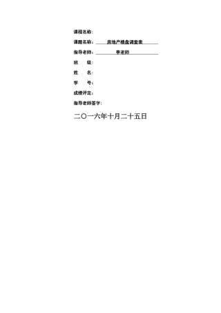 楼盘市场调查表