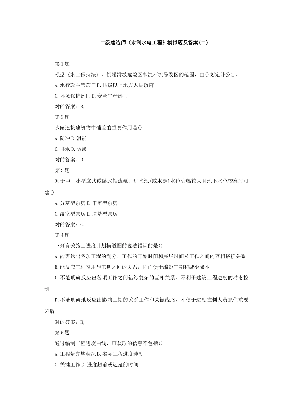 2025年二级建造师《水利水电工程》模拟题及答案_第1页