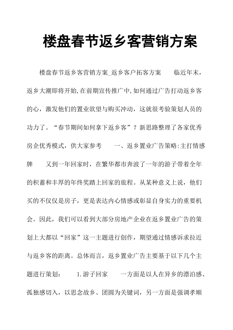楼盘春节返乡客营销方案_第1页