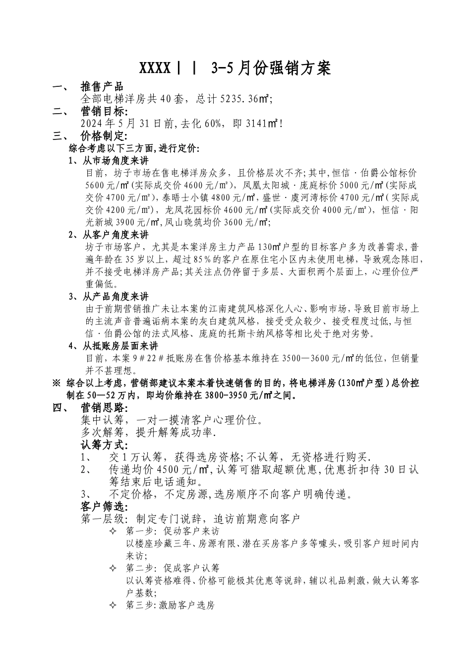 楼盘洋房强销方案-----_第1页