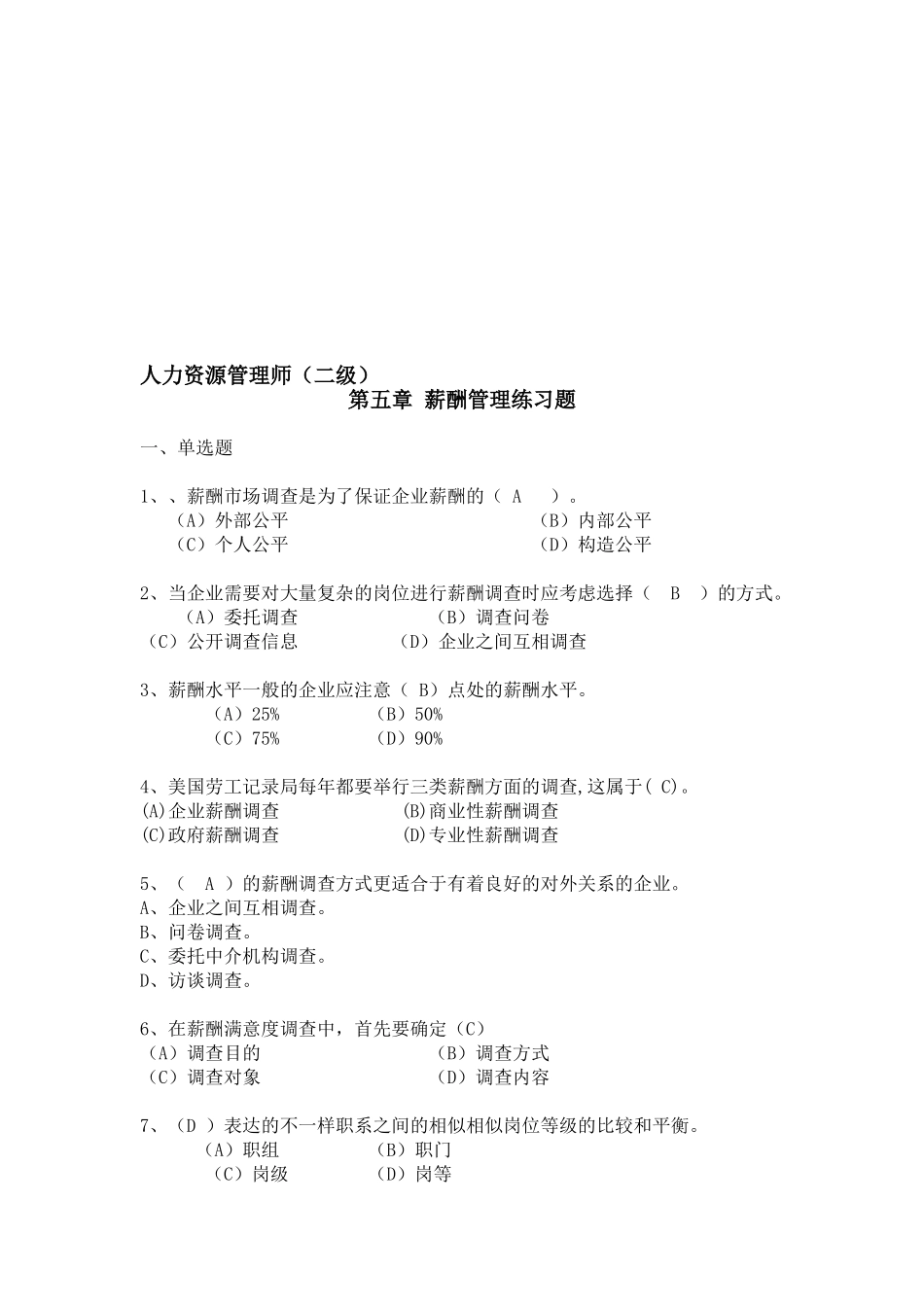 2025年下半年二级人力资源管理师考前练习与答案薪酬福利_第1页