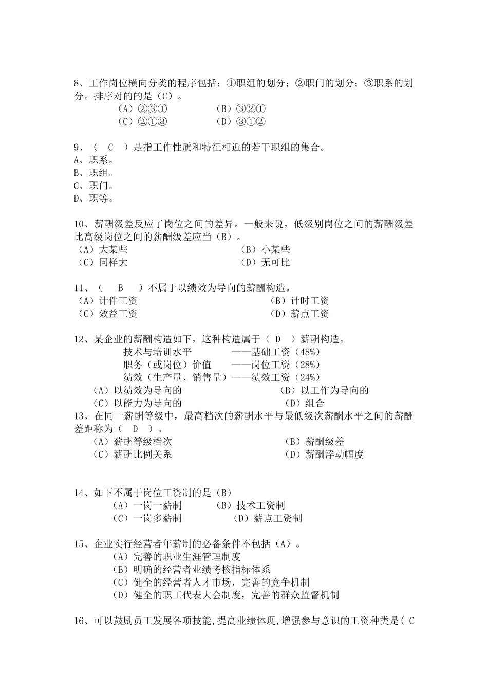 2025年下半年二级人力资源管理师考前练习与答案薪酬福利_第2页