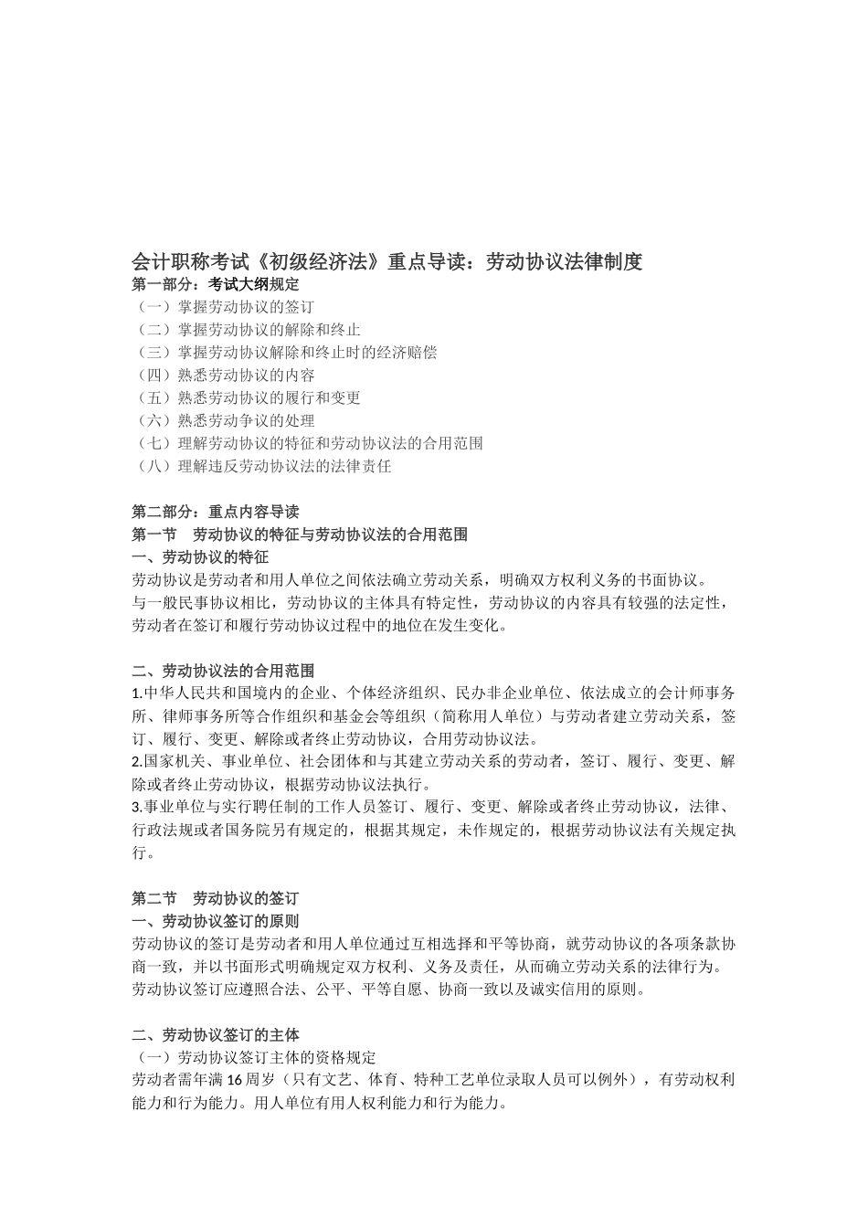 2025年会计职称考试《初级经济法》重点导读劳动合同法律制度_第1页