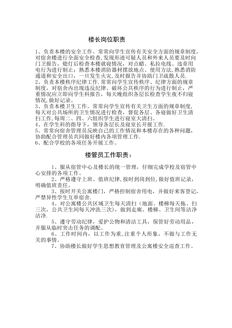 楼长岗位职责_第1页