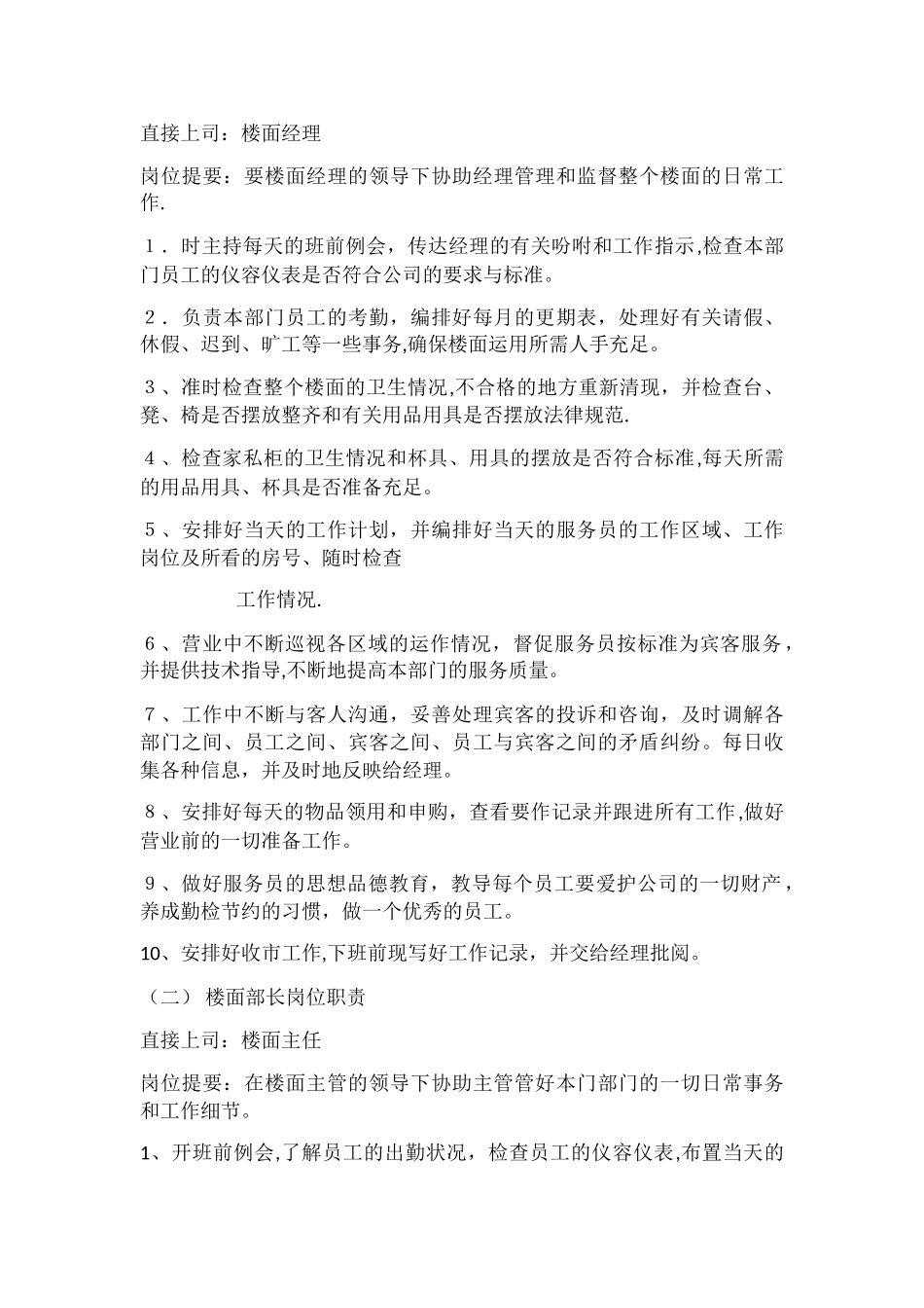 楼面各级岗位职责_第2页