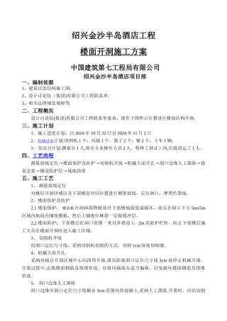 楼面开洞施工方案