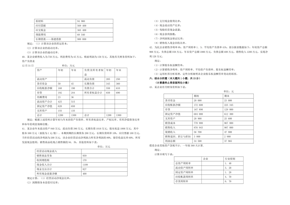 2025年全国月高等教育自学考试财务报表分析试题_第3页
