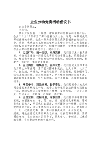2025年公司劳动竞赛活动倡议书