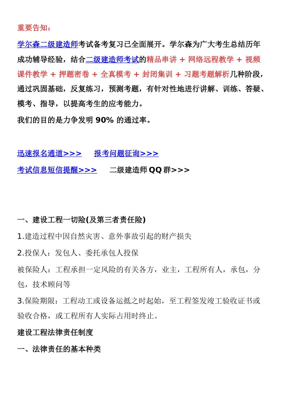 2025年二级建造师法律法规考试重点建设工程保险制度_第1页