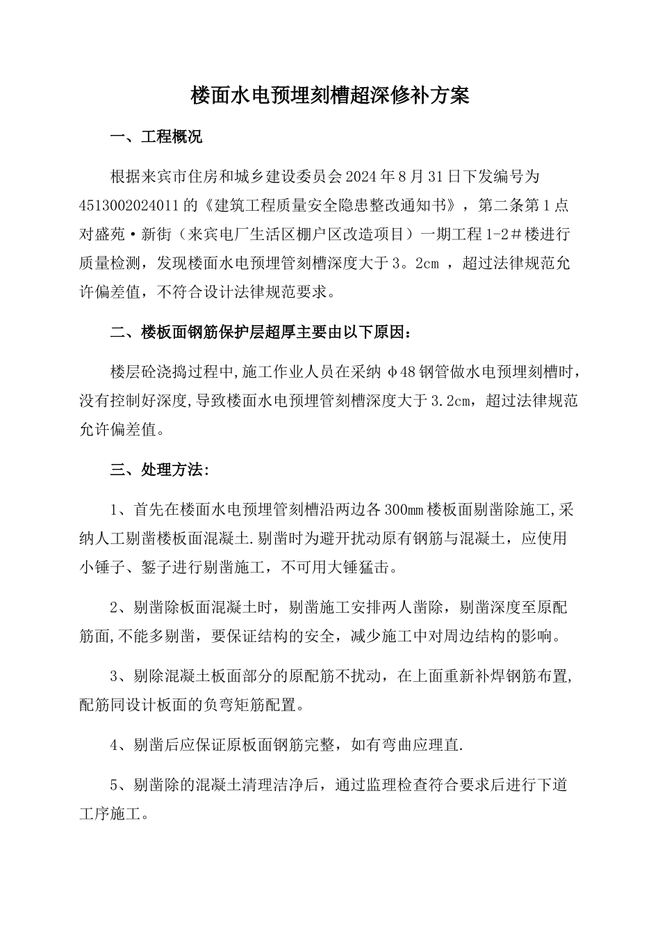 楼面水电预埋刻槽超深修补方案_第1页